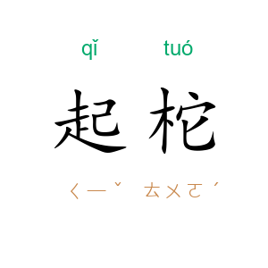 起柁
