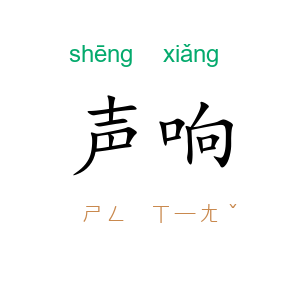 声响