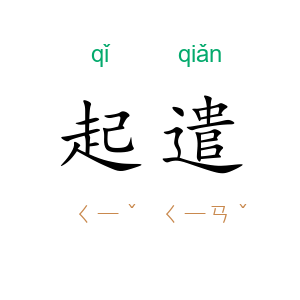 起遣