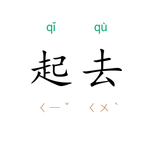 起去