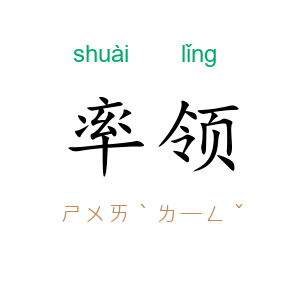 率领