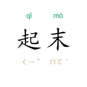起末