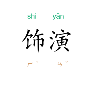 饰演