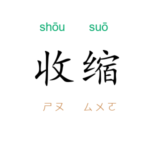 收缩