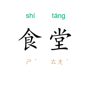 食堂