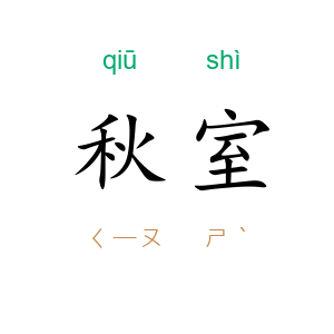 秋室