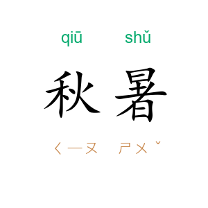 秋暑