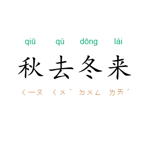 秋去冬来