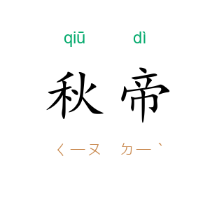 秋帝