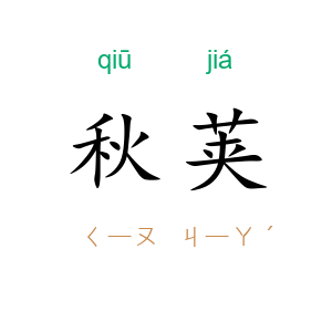 秋荚
