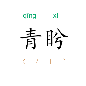 青盻