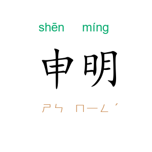 申明