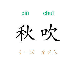 秋吹