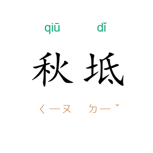 秋坻