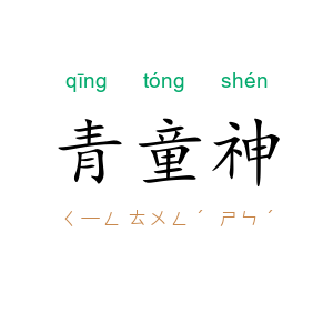 青童神