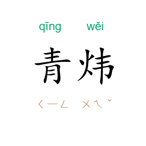 青炜