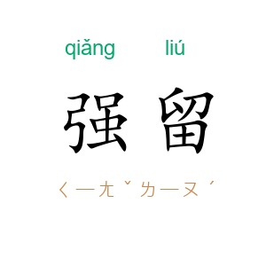 强留