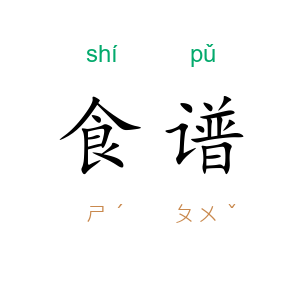 食谱