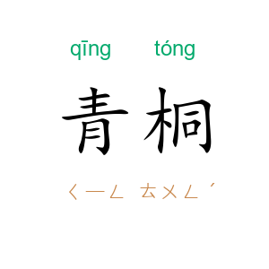 青桐