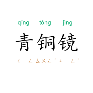青铜镜