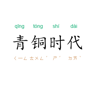 青铜时代