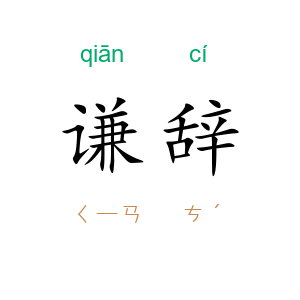 谦辞