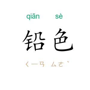 铅色