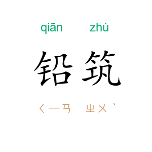 铅筑