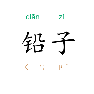 铅子