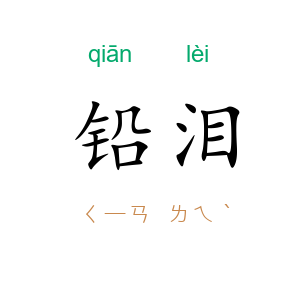 铅泪