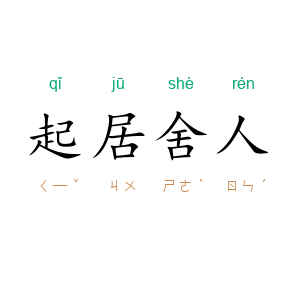 起居舍人