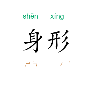 身形