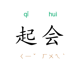 起会