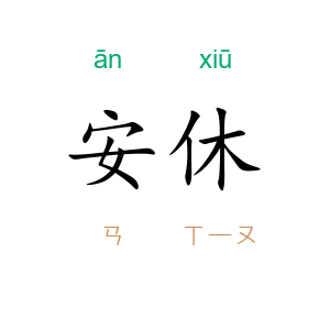 安休
