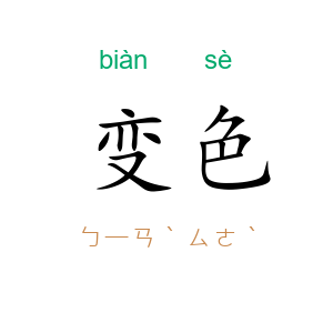 变色