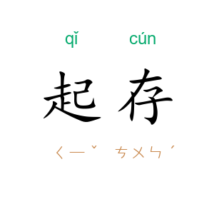 起存