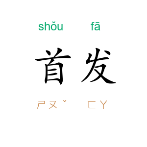 首发