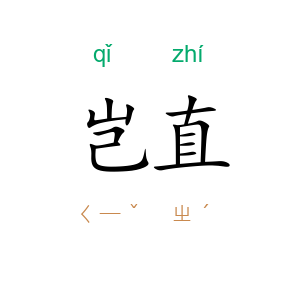岂直