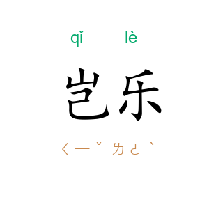 岂乐