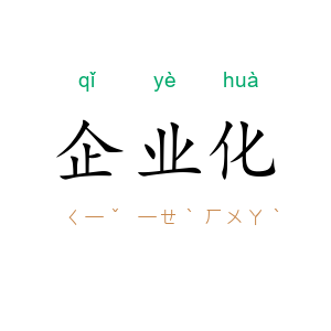 企业化