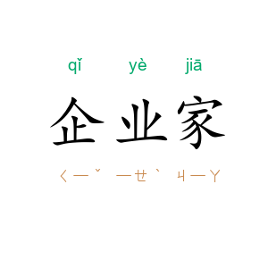 企业家