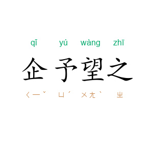 企予望之