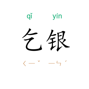 乞银