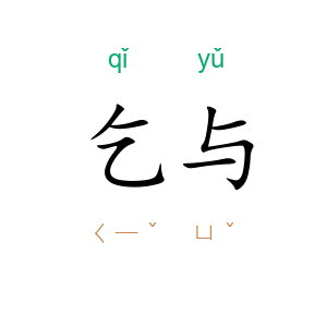 乞与