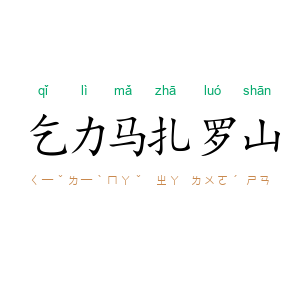 乞力马扎罗山