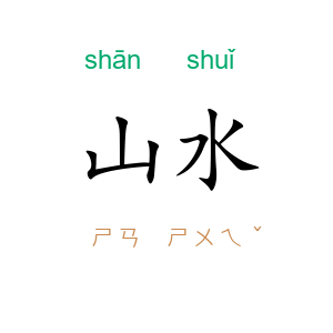 山水