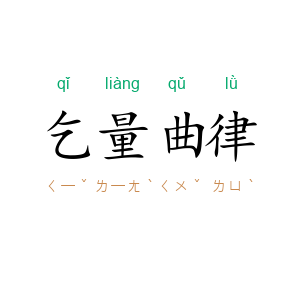 乞量曲律
