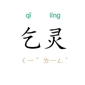 乞灵