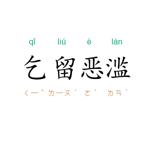 乞留恶滥