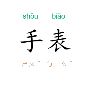 手表